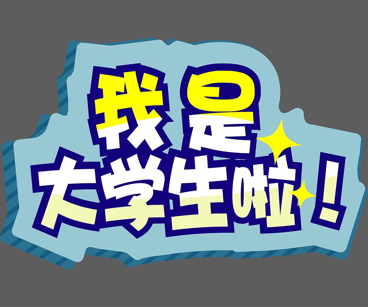 kt板设计,举牌设计,朋友圈拍照签到kt版设计