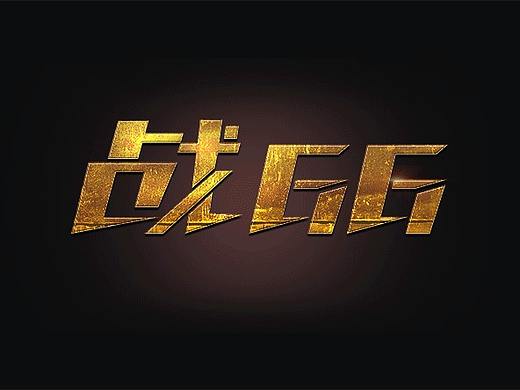 这不是广告-字体设计战66