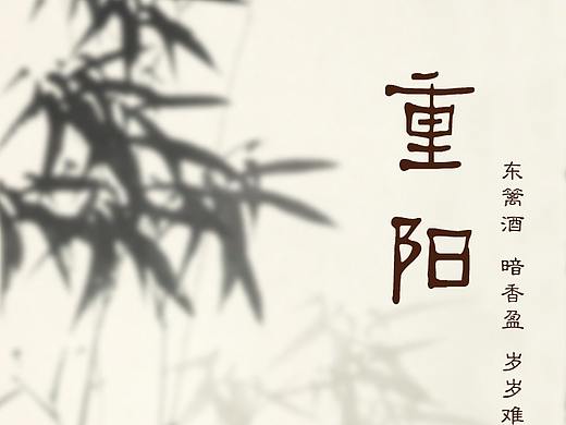 重阳节