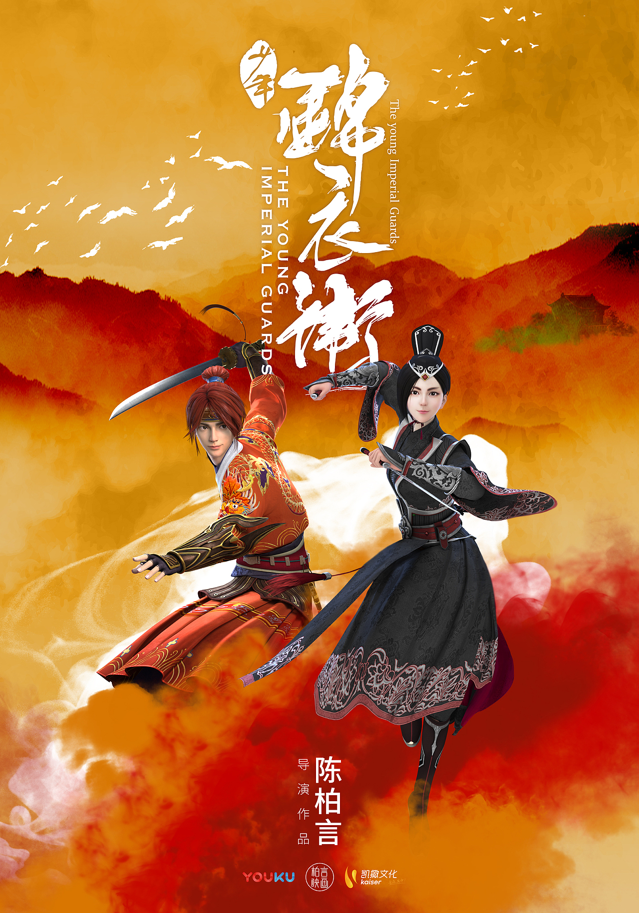 少年锦衣卫|平面|海报|燕赵娇子_原创作品-站酷zcool