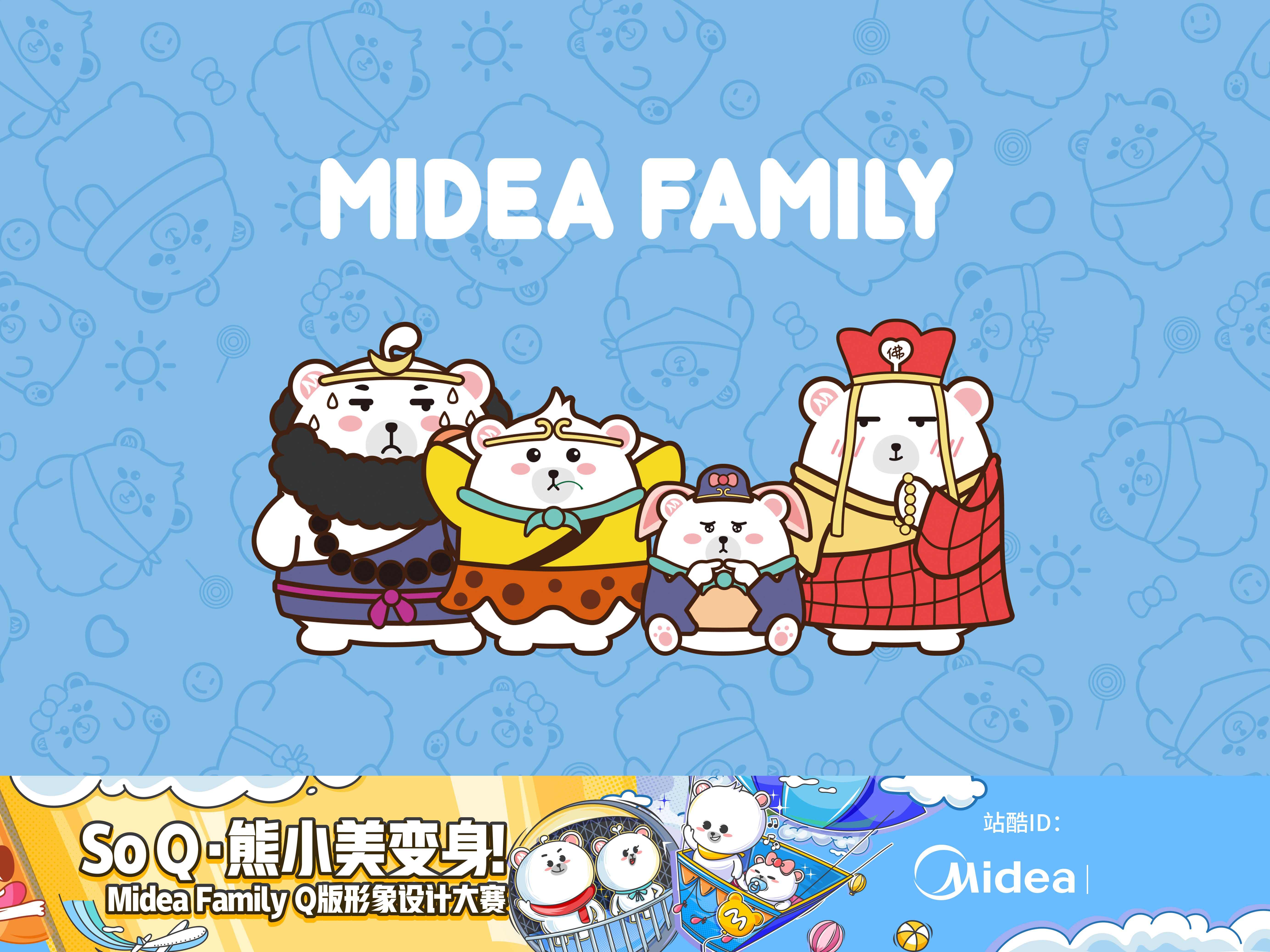 Midea Family 形象Q版设计