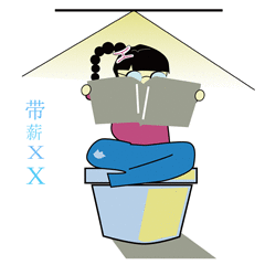 微信表情包【打工人小禾】