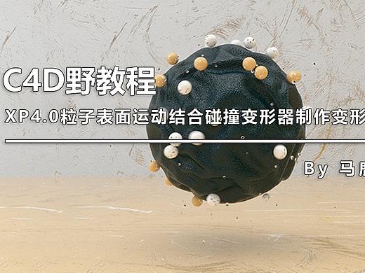 （图文+视频）C4D野教程：XP粒子结合碰撞变形器制作变形动画
