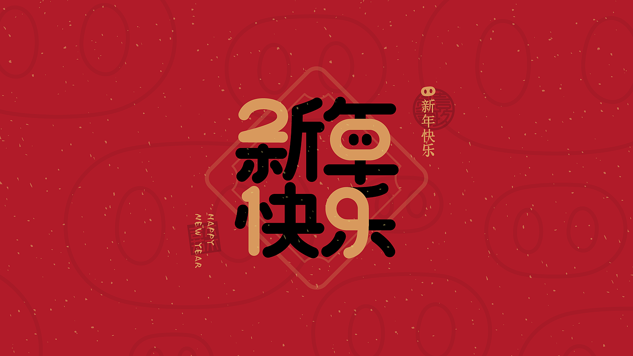 合体字：新年祝福2019（图ZMTQzODkyMzQ0） - 字体/字形 - 站酷设计师吉祥茄子原创素材 - 站酷ZCOOL
