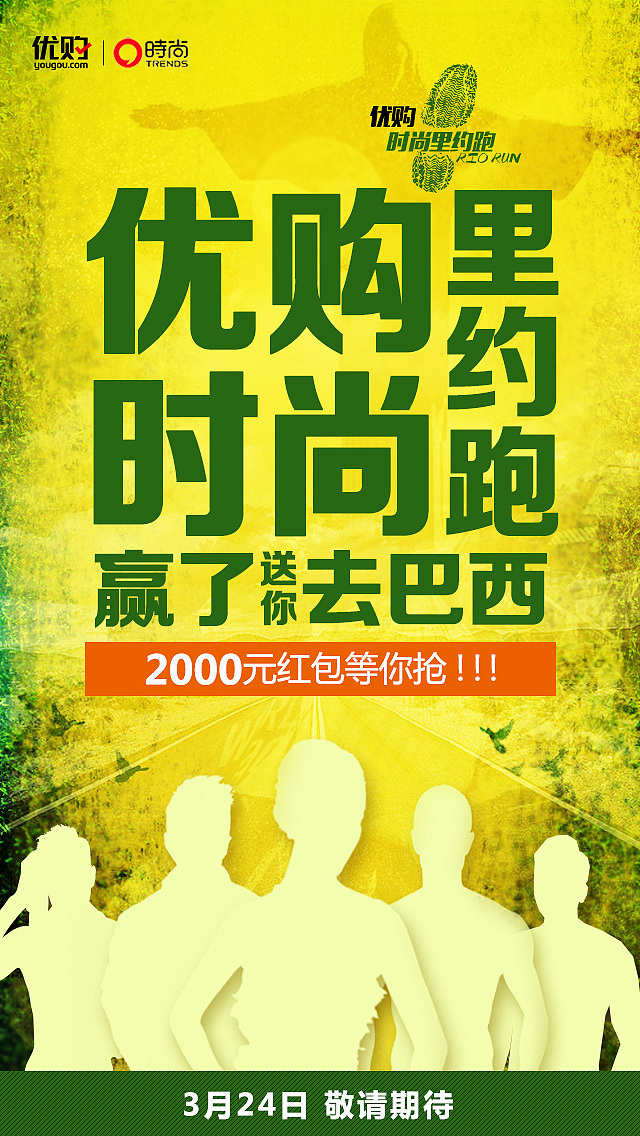 优购时尚里约跑项目（图ZNDg2NTUwMTY=） - 移动端网页 - 站酷设计师free7flying原创素材 - 站酷ZCOOL