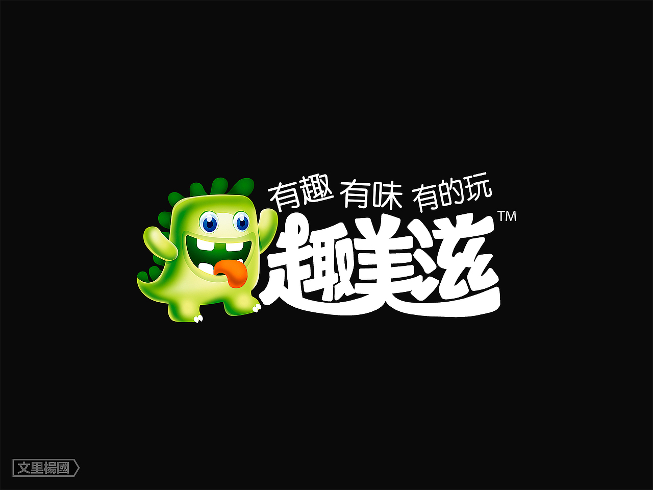 趣美滋品牌形象及包装整合--文里杨国品牌设计项目分享（图ZODkxNDc2ODQ=） - 品牌 - 站酷设计师wenliyangguo原创素材 - 站酷ZCOOL