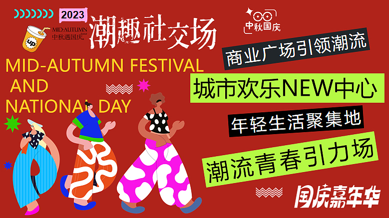 2023中秋国庆嗨FUN八天乐·潮趣嘉年华活动方案-58P（图ZMzUxOTI5MDg0） - 文案/策划 - 站酷设计师精英策划圈原创素材 - 站酷ZCOOL