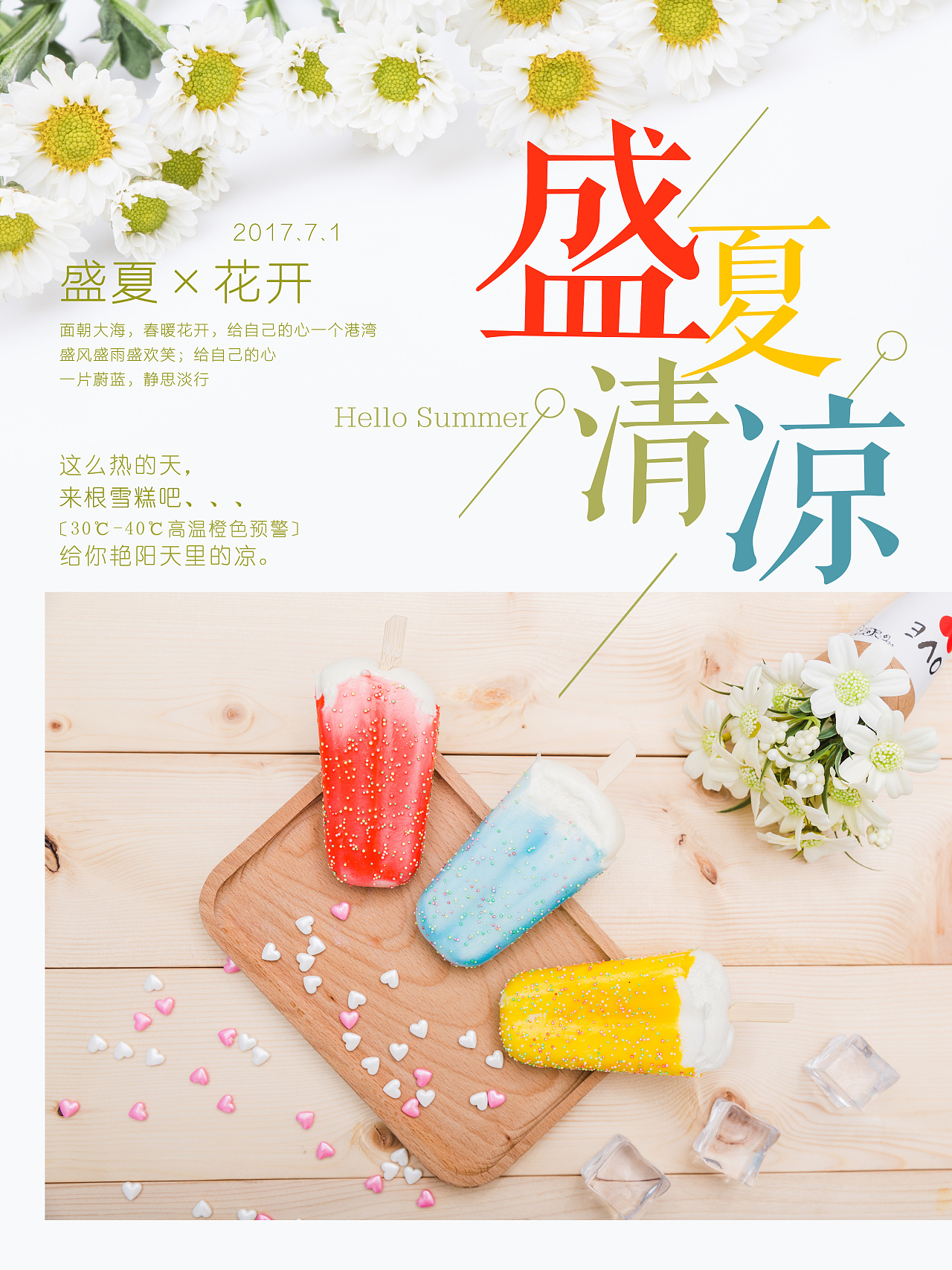 炎炎夏日,清透心凉.