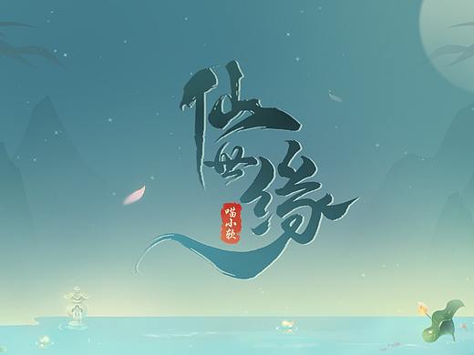清新中国风UI《仙世缘》