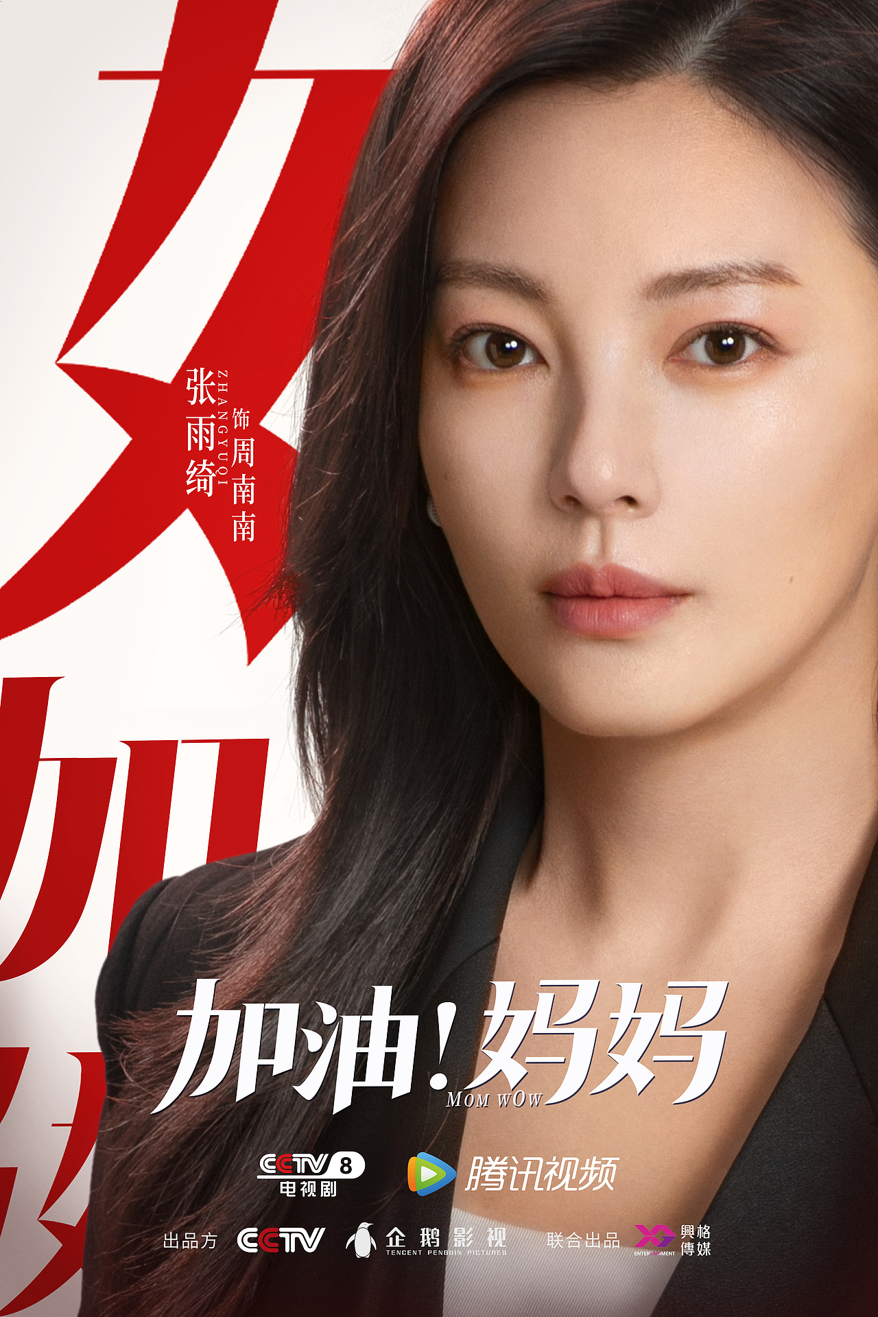 电视剧《加油!妈妈》海报作品