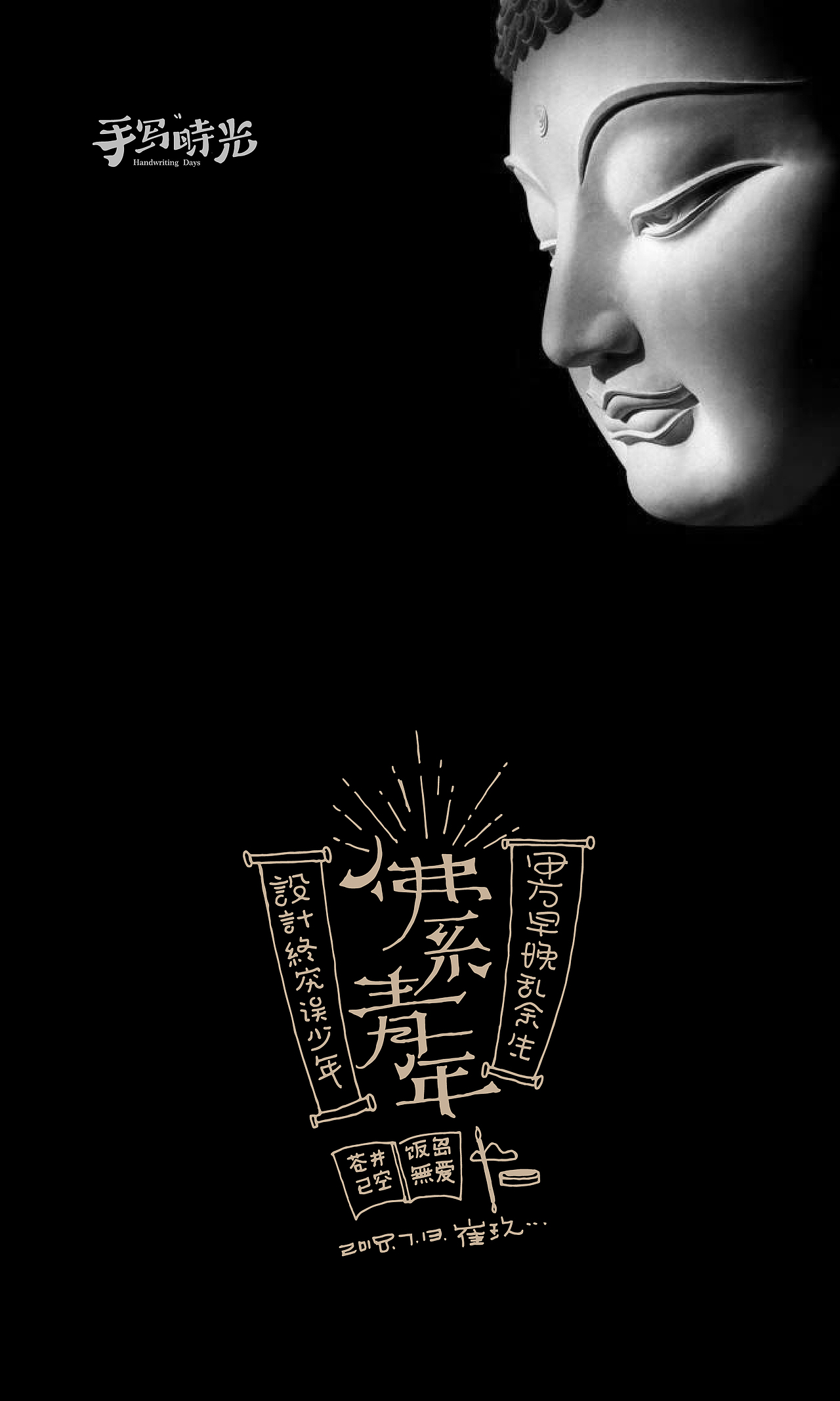 第一章08《日常手写 · 黑白灰》（图ZMTMwNDQ3MjYw） - 字体/字形 - 站酷设计师崔玖原创素材 - 站酷ZCOOL