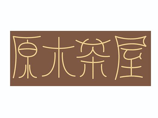 原木茶屋（個人主頁-ZMzg3MDIwODA=） - 其他UI - 站酷設(shè)計師莎提拉原創(chuàng)素材 - 站酷ZCOOL