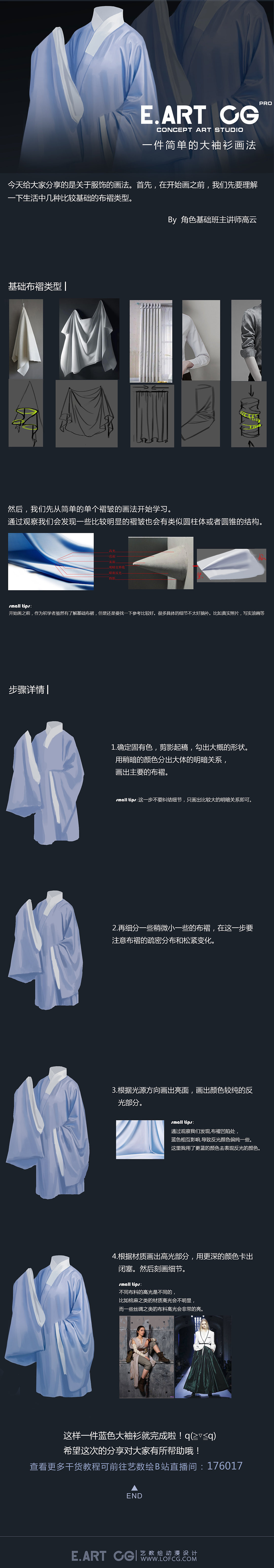 艺数绘小教程分享《关于服饰布褶的画法-大袖衫》（图ZMjYzMzMzMzk2） - 游戏原画 - 站酷设计师艺数绘CG原创素材 - 站酷ZCOOL