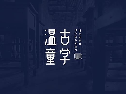 煎饼｜「温古童学」LOGO提案