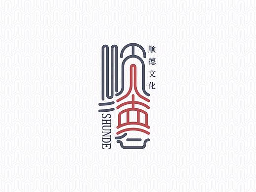 顺德文化LOGO