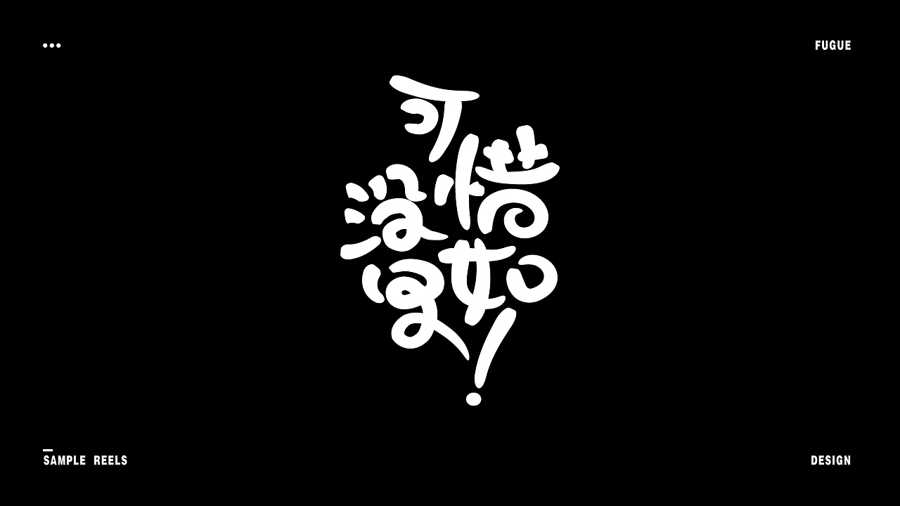 字体设计（图ZMjIzMTY2NTY0） - 字体/字形 - 站酷设计师神游Fugue原创素材 - 站酷ZCOOL