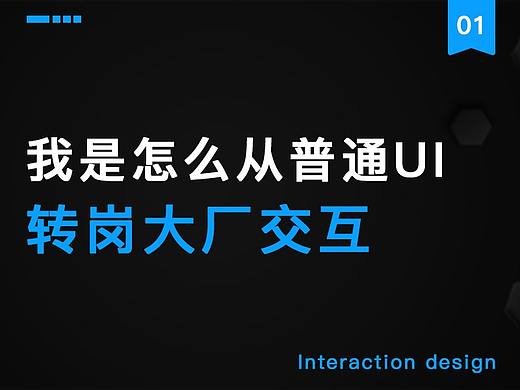 说说我是怎么从普通UI转到大厂交互（一）