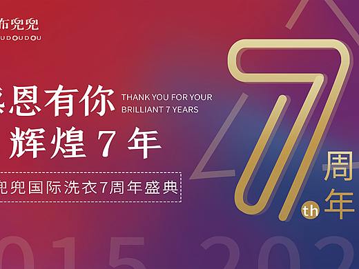 四川布兜兜清洁服务有限公司七周年