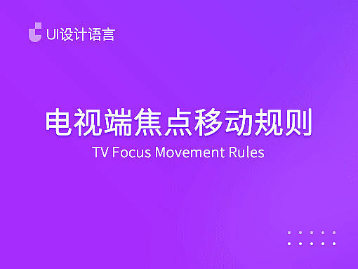 电视端焦点移动规则