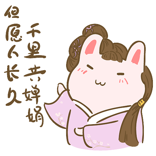 芬尼鸭②中秋节 (表情包)