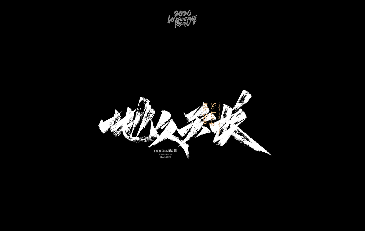手写字体集（图ZMjA2OTI4MzQ0） - 字体/字形 - 站酷设计师柬埔寨的临时工原创素材 - 站酷ZCOOL