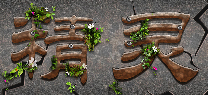 字體設(shè)計(jì)（圖ZMTAxODE2NzAw） - 字體/字形 - 站酷設(shè)計(jì)師喂嗯喂好原創(chuàng)素材 - 站酷ZCOOL