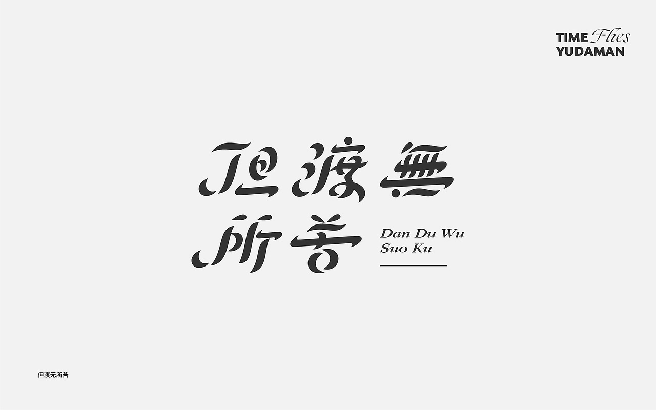 字体小集——好多好多字
