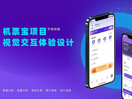 机票宝App视觉交互体验设计优化项目总结-2021初
