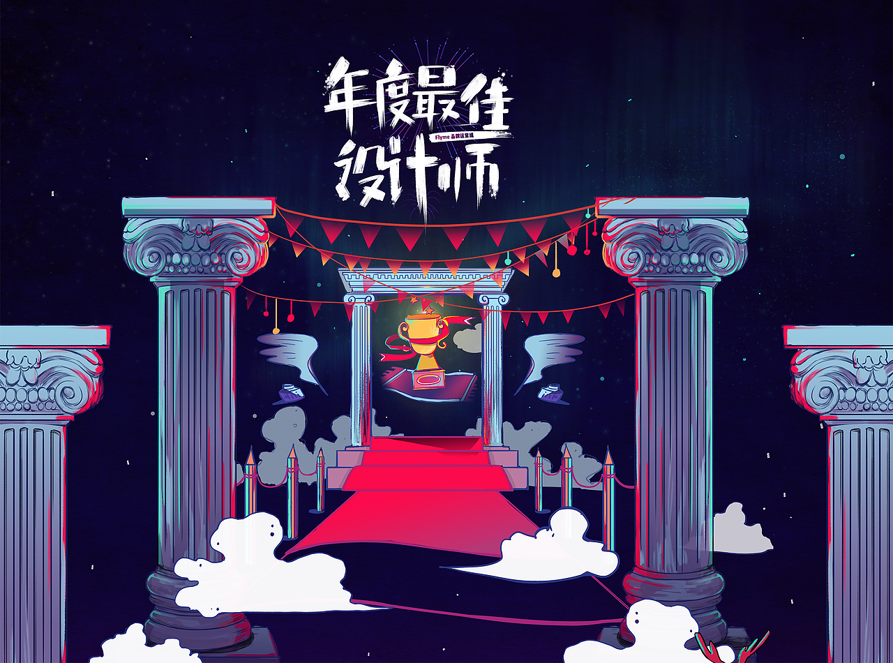 年度最佳设计师H5（图ZNzM4MDQ4NjA=） - 商业插画 - 站酷设计师jarchen原创素材 - 站酷ZCOOL