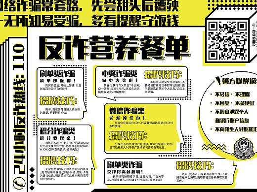 反诈营养菜单