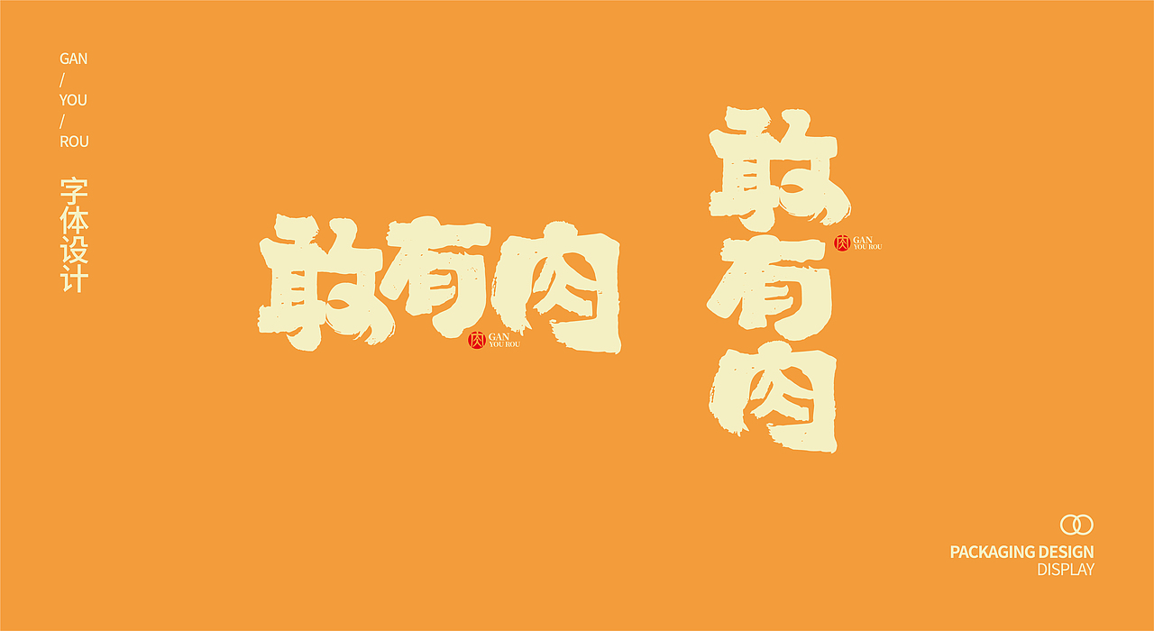 靳袁记肉夹馍包装 | 就是这么「敢」（图ZMjYwMTA1Mzg0） - 包装 - 站酷设计师排沙原创素材 - 站酷ZCOOL