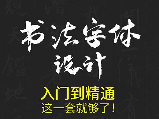 零基础学习原创手写书法字体设计，只要你会写字！