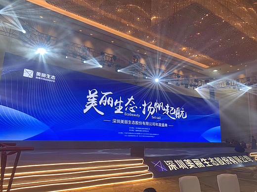 深圳美丽生态2018年年会