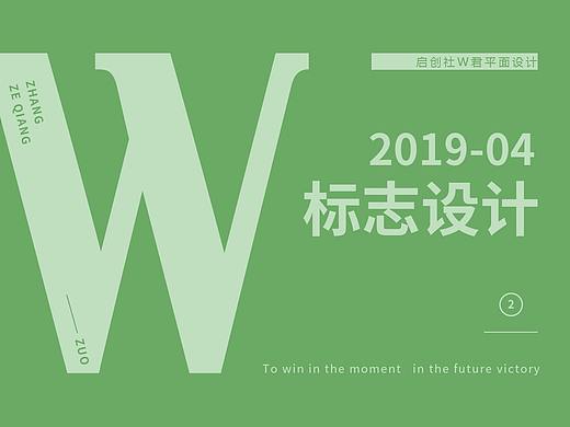启创社W君_标志设计