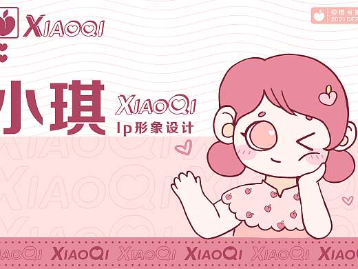 IP形象设计——小琪