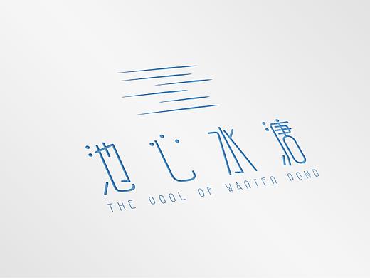池心水溏