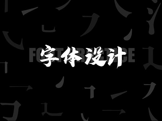 字体日更打卡第一弹