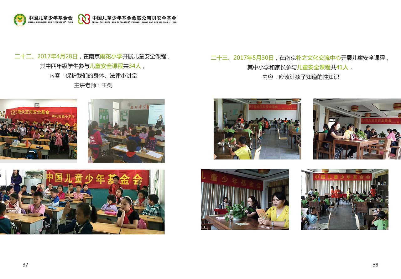 中国儿基会微众宝贝安全基金第一项目