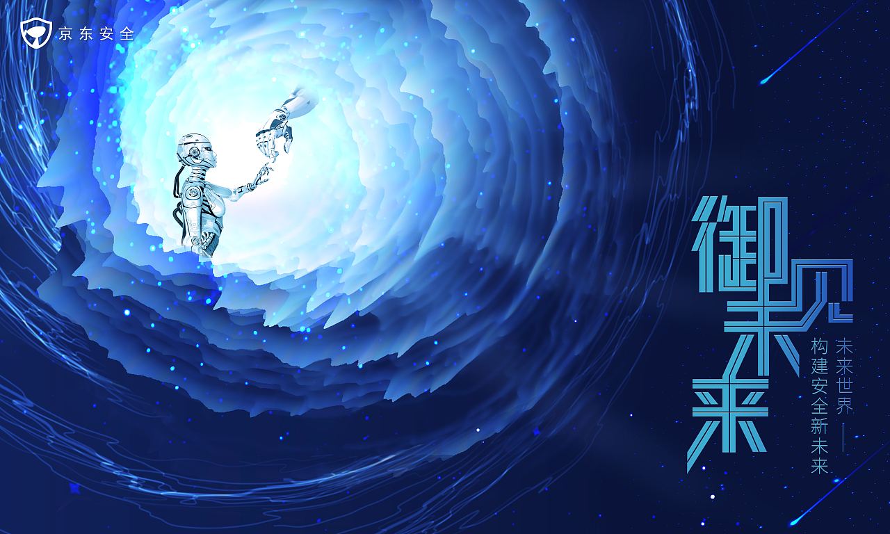 京东安全峰会KV