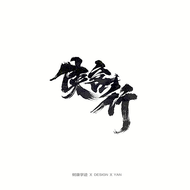 树康字迹（图ZMTkxNjg4OTY0） - 字体/字形 - 站酷设计师树康字迹原创素材 - 站酷ZCOOL
