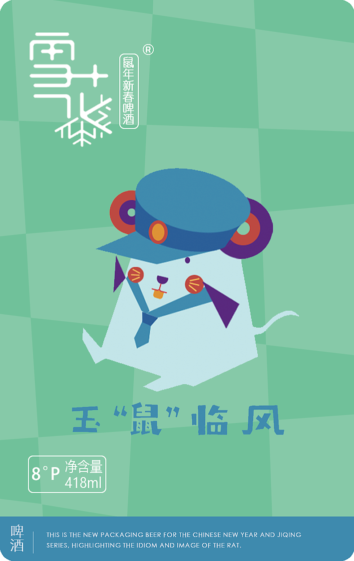 鼠年啤酒包装设计