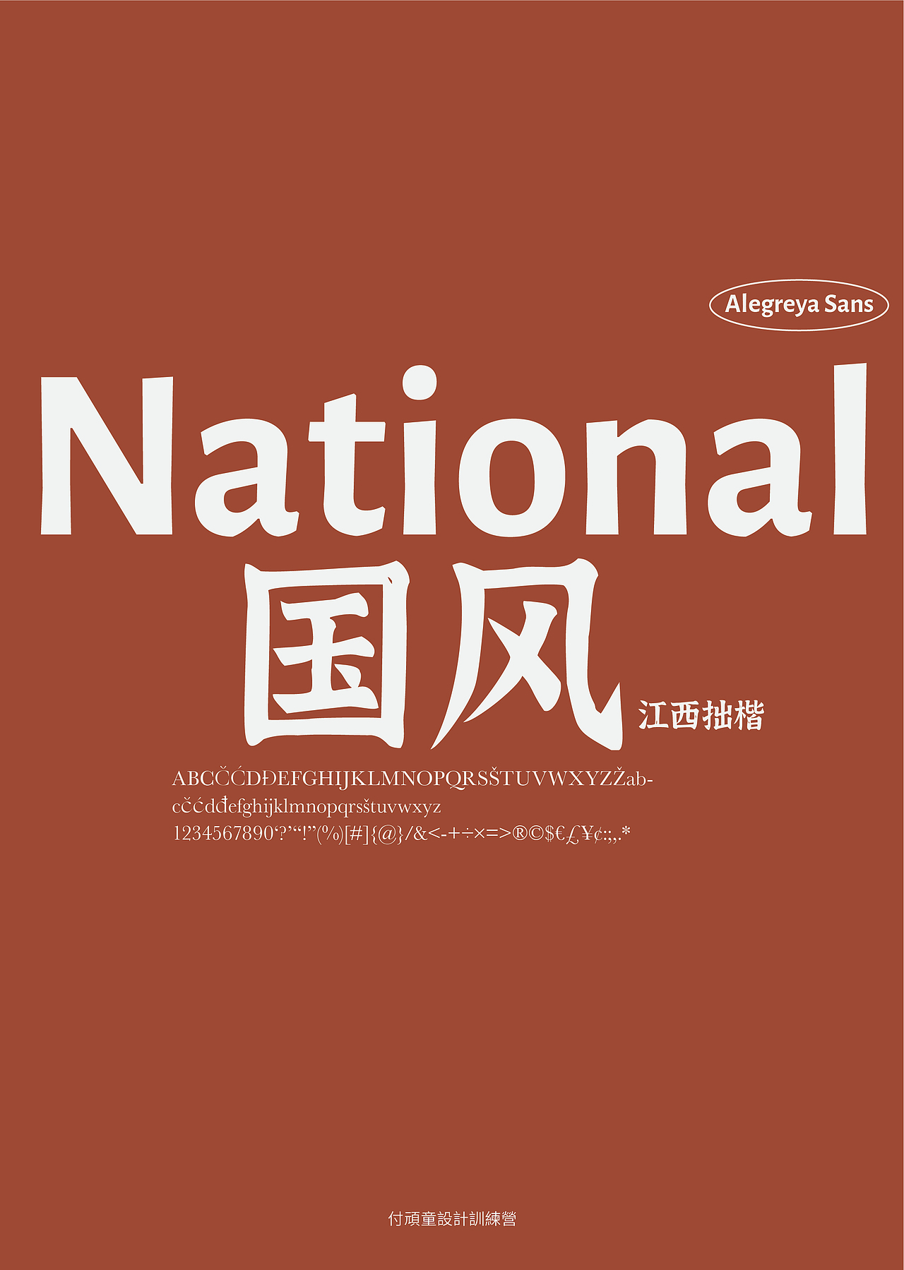 付老师第一节课 字体编排作业