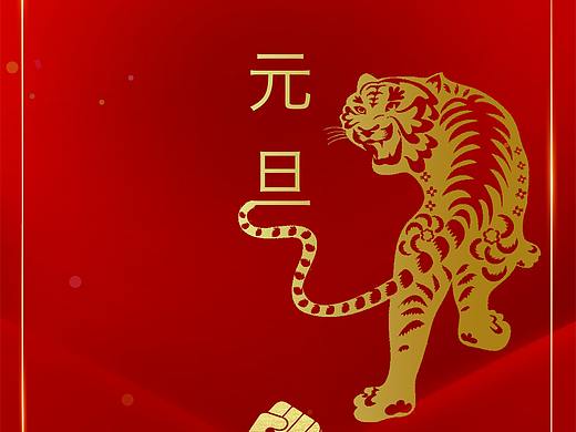 元旦（个人主页-ZNTc1MjE0MDQ=） - 海报 - 站酷设计师小外小路原创素材 - 站酷ZCOOL