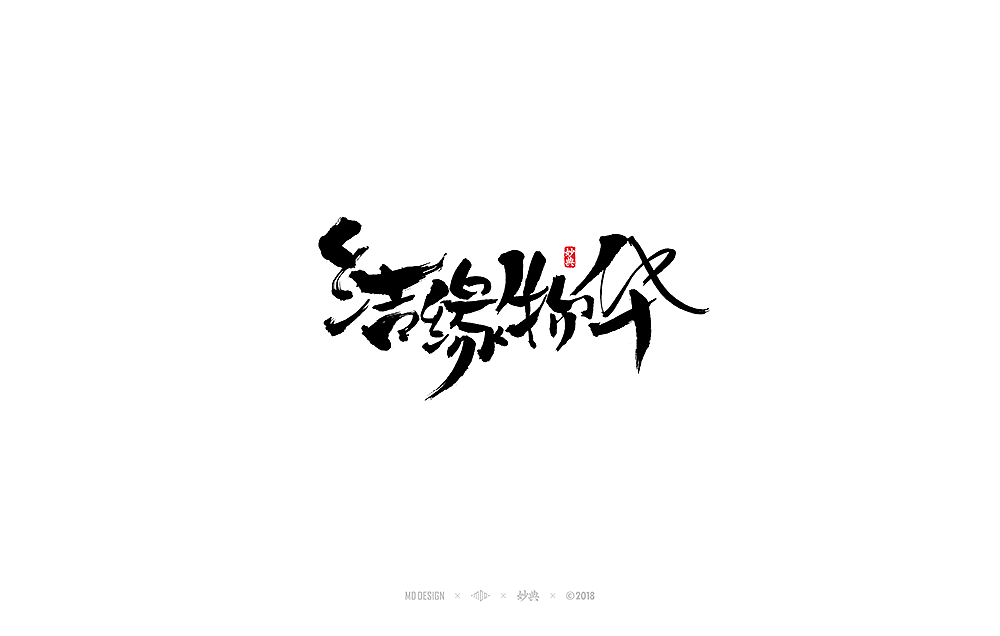 《阴阳师》主题书法字体（图ZMTExMjEyMDc2） - 字体/字形 - 站酷设计师妙典手写原创素材 - 站酷ZCOOL