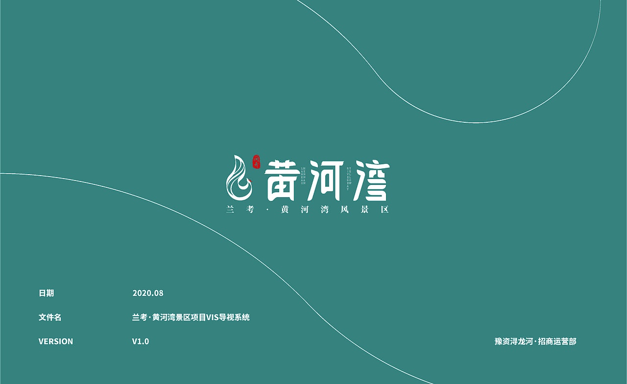 关于“兰考·黄河湾”文旅项目的一个初步VI设计方案
