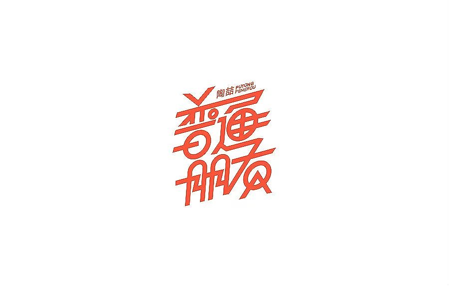 字（图ZNjA3ODQ5ODQ=） - 字体/字形 - 站酷设计师草帽船长CAPTAIN原创素材 - 站酷ZCOOL