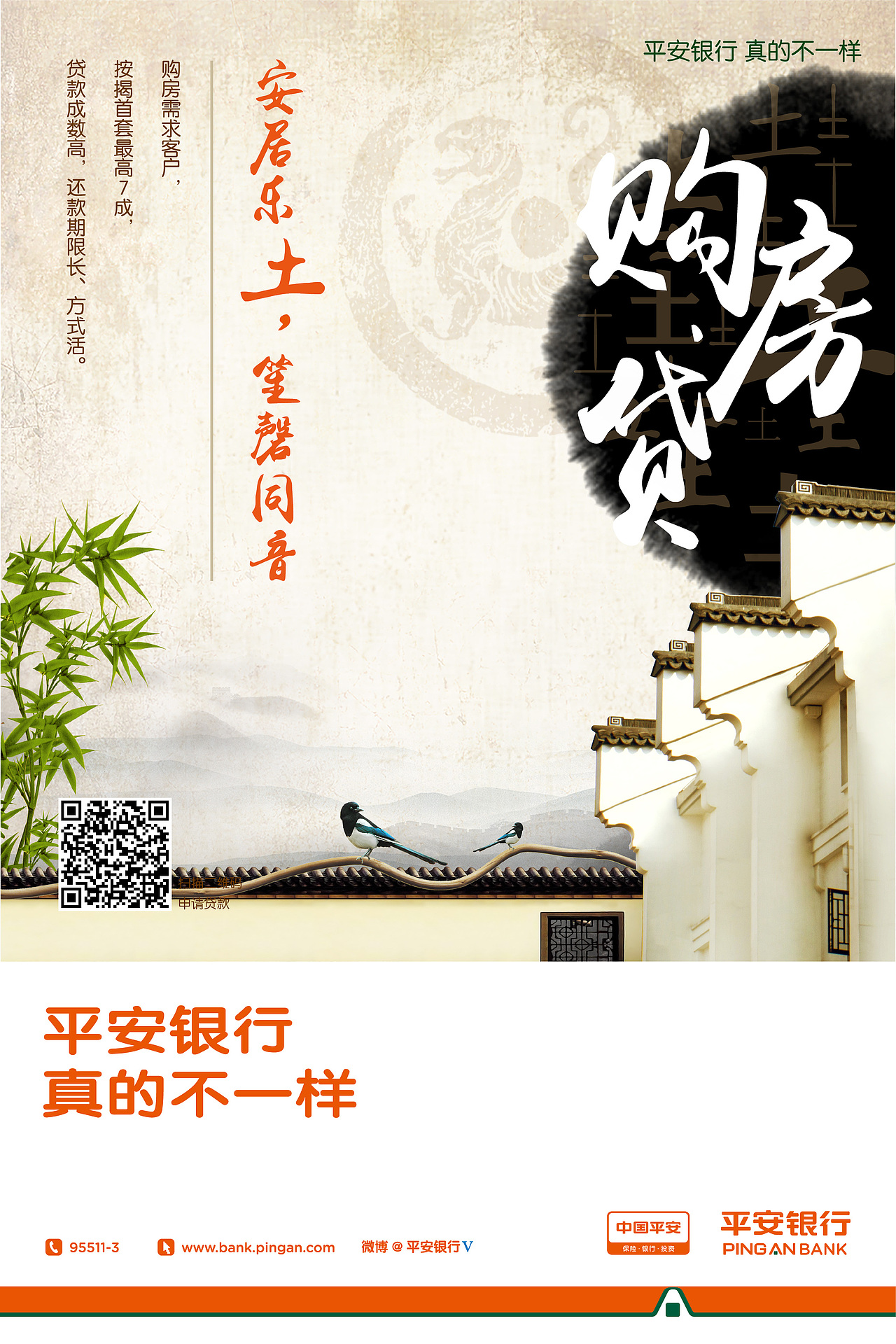 平安银行贷款海报