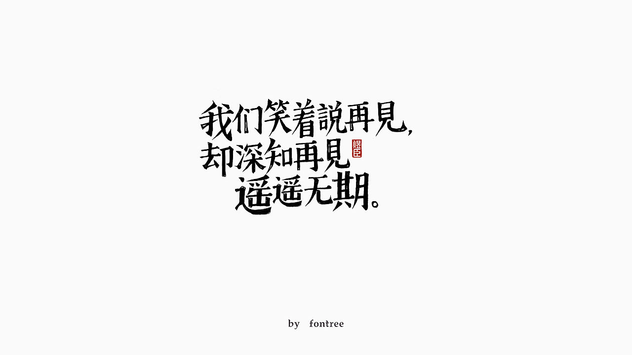 一些手写字分享（图ZMTkwOTI3Njgw） - 字体/字形 - 站酷设计师字体树原创素材 - 站酷ZCOOL