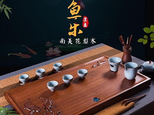 茶具-樂魚茶盤-詳情頁面（個人主頁-ZMzI3NjEyMDg=） - 電商 - 站酷設(shè)計(jì)師荻花原創(chuàng)素材 - 站酷ZCOOL