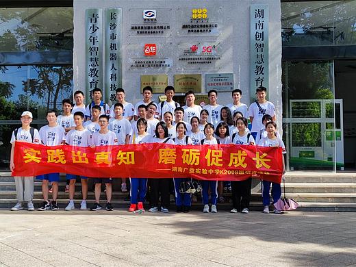 湖南广益实验中学K2008班社会实践活动